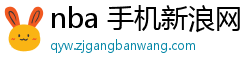 nba 手机新浪网